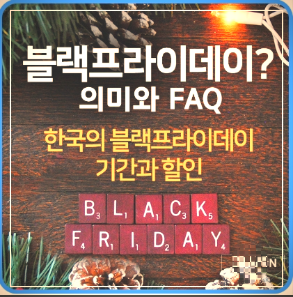2025 한국 블랙프라이데이 기간 한눈에 정리