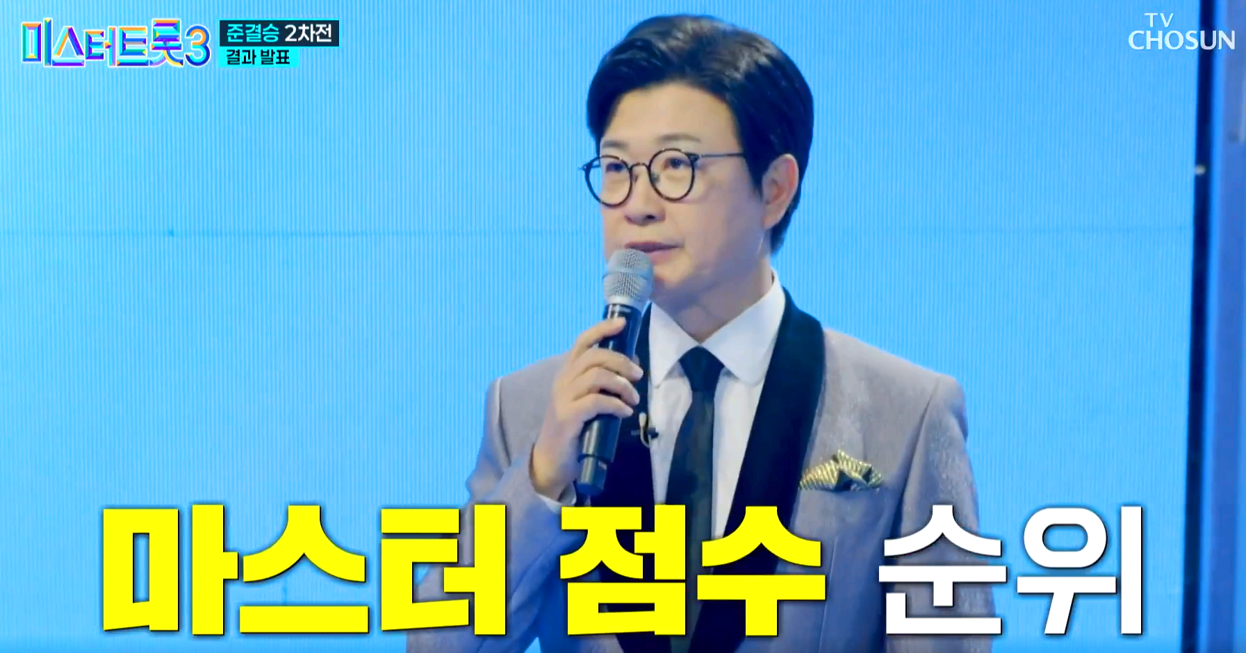 미스터트롯 3