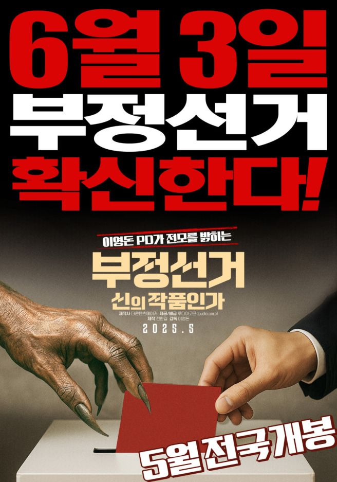 이영돈 PD 부정선거 방송 다큐