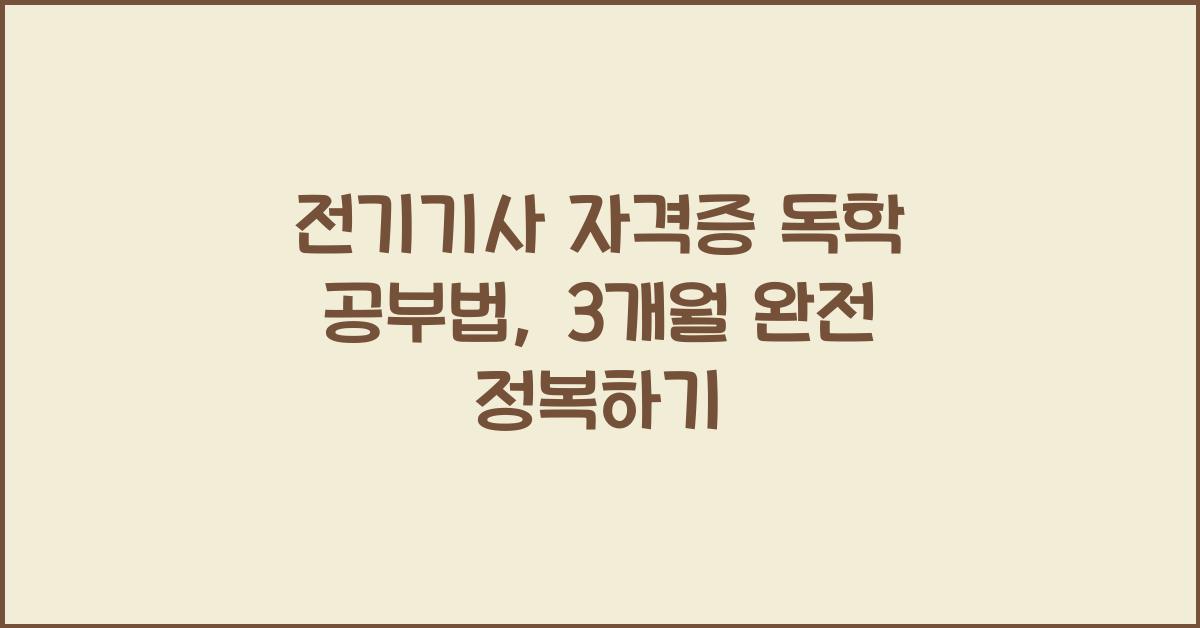 전기기사 자격증 독학 공부법
