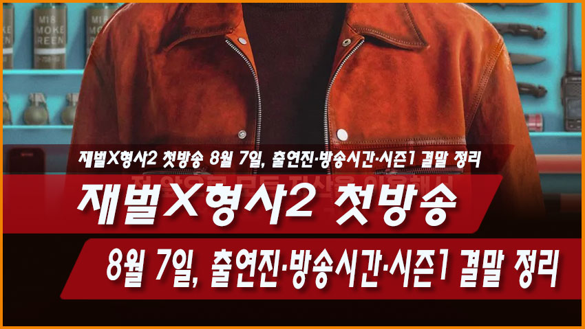 재벌X형사2 첫방송 8월 7일, 출연진&middot;방송시간&middot;시즌1 결말 정리