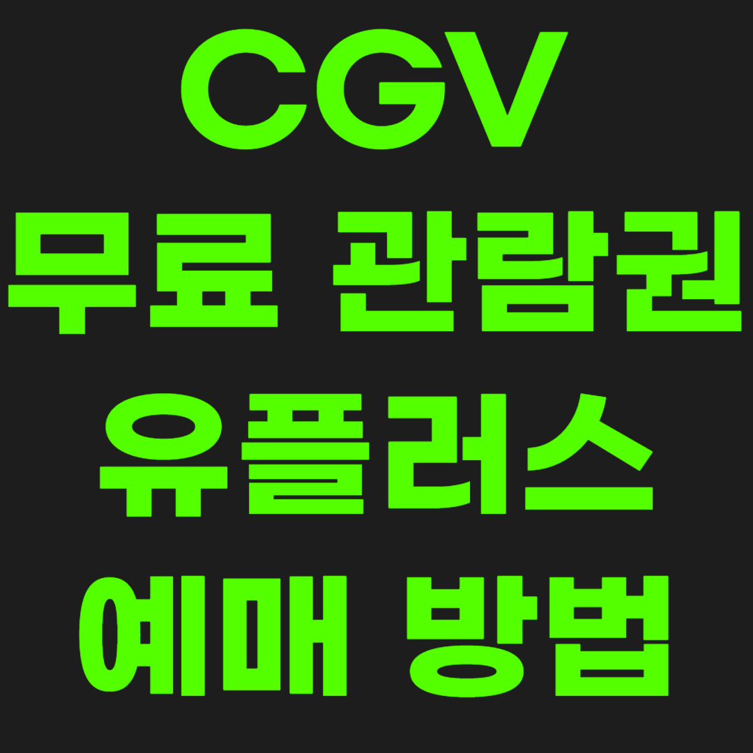 CGV-유플러스-할인-썸네일-이미지