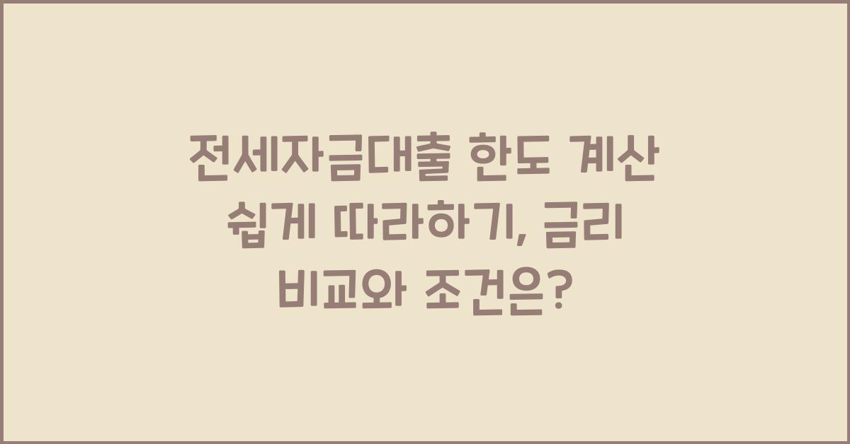 전세자금대출 한도 계산