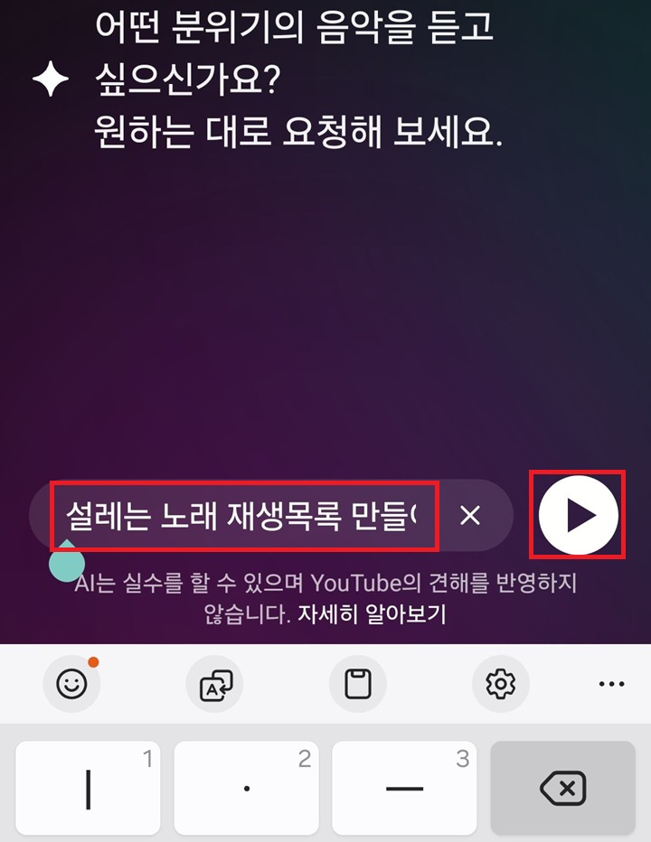 유튜브 뮤직 AI 페이지 검색창에 설레는 노래로 재생목록 만들어줘라고 입력되어있음