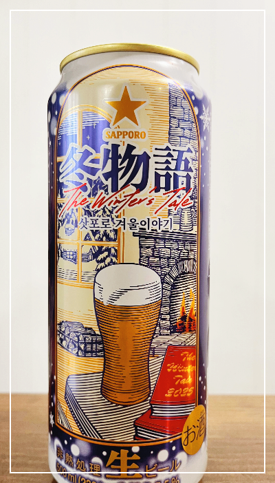삿포로 겨울이야기 맥주