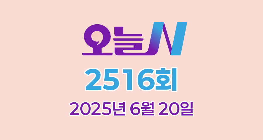 MBC 오늘N 2516회 2025년 6월 20일 맛집 식당 업체 촬영장소 촬영지 정보, 위대한 일터, 수상한 가족, 촌집 전성시대, 세상 속으로