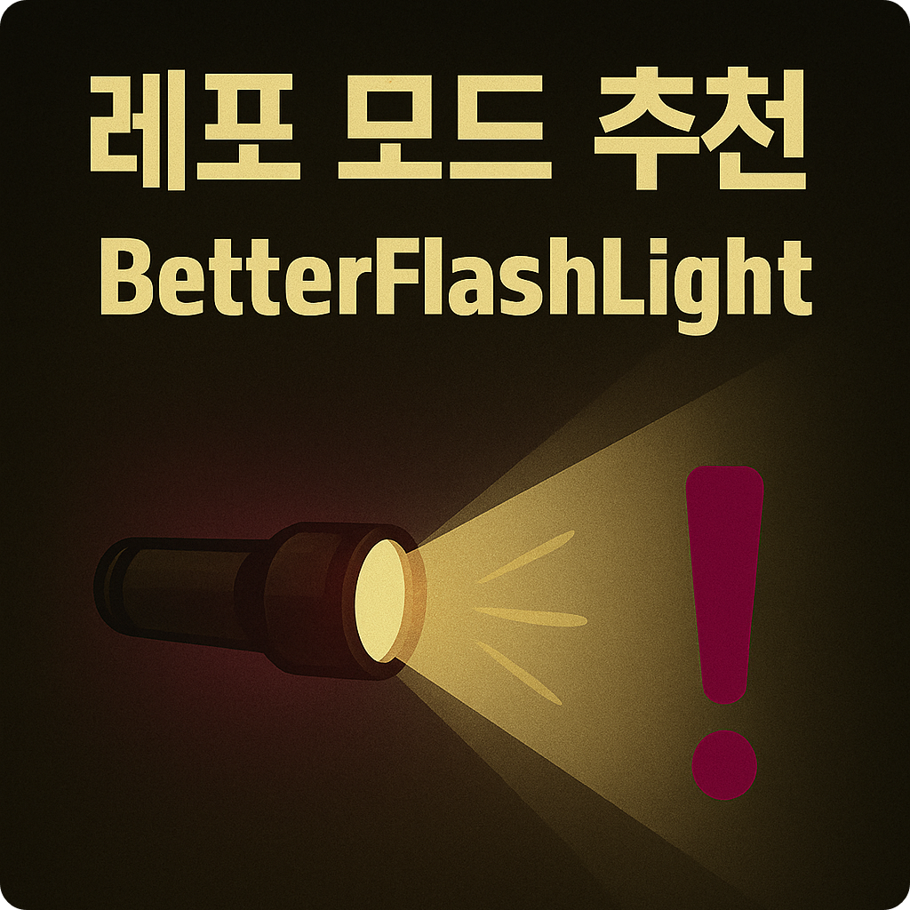 손전등 강화 모드