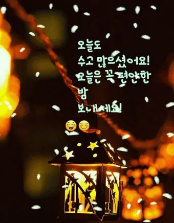 밤 인사 이미지 20개 따뜻한 말 한마디 전하세요 정리_16