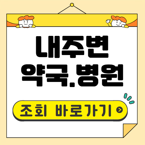 내주변 약국 병원
