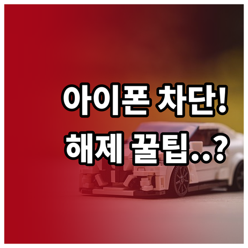 아이폰 특정 연락처 차단 방법과 차단..