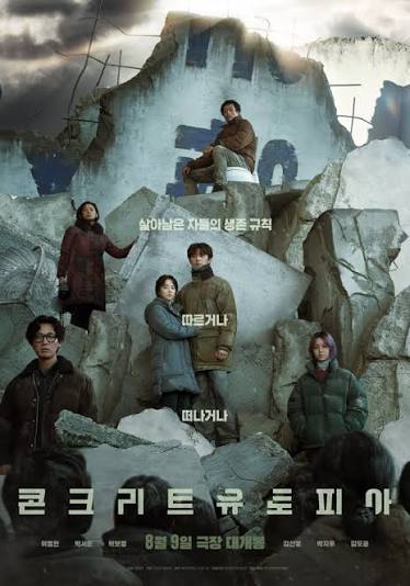 콘크리트 유토피아 포스터