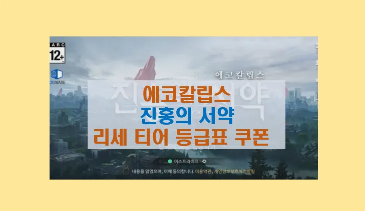 에코칼립스 티어표