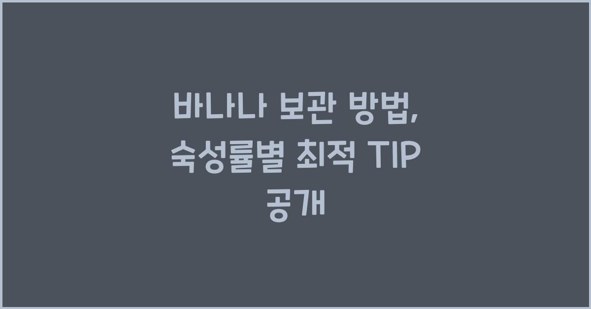 바나나 보관 방법