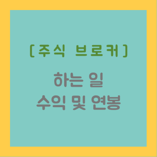 주식 브로커 하는 일&#44; 수익 및 연봉