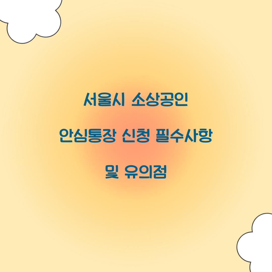 서울시 소상공인 안심통장