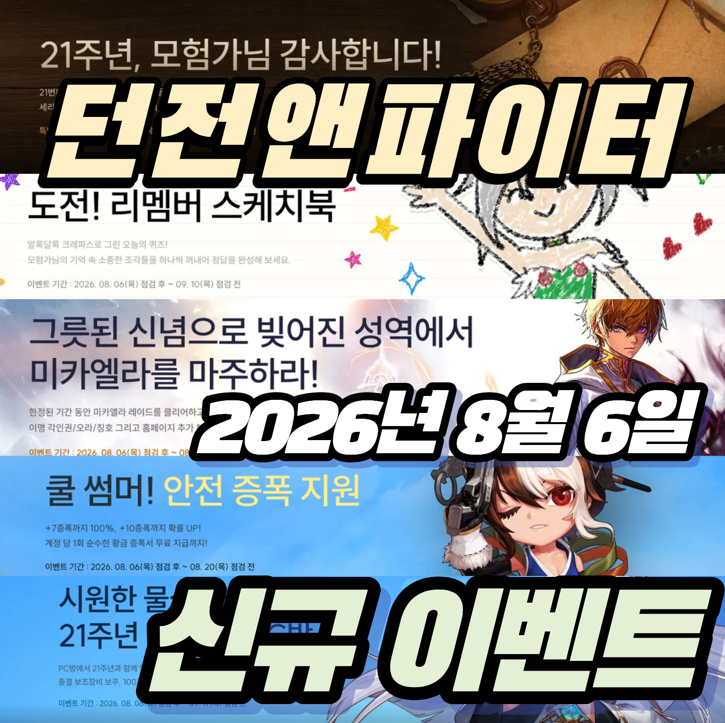 던파 던전앤파이터 2026년 8월 6일 신규 이벤트
