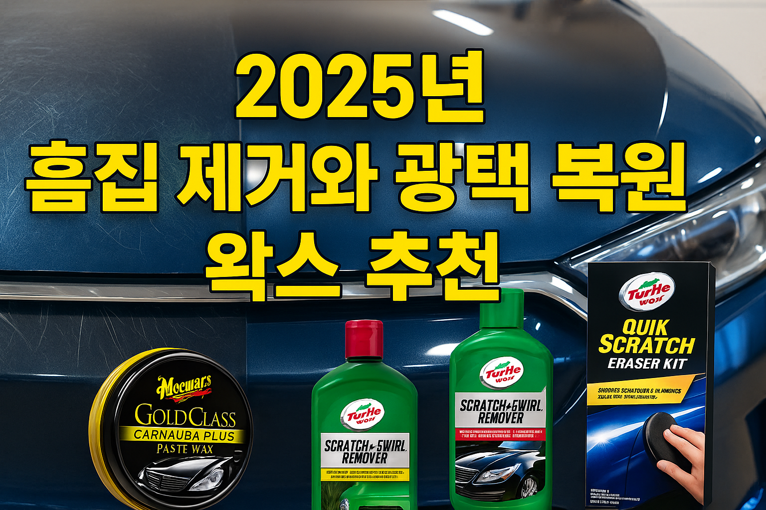 2025년 흠집 제거와 광택 복원에 좋은 왁스 추천