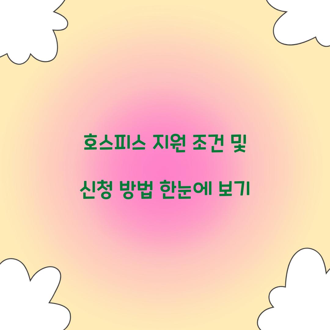 호스피스 지원 조건