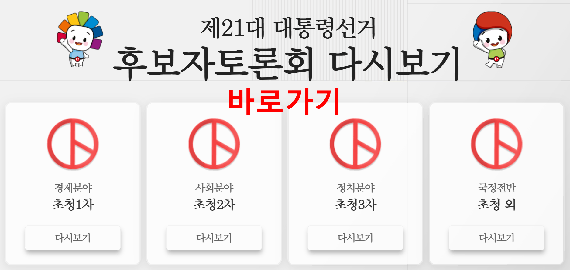 제21대 대통령선거 후보자토론회 다시보기