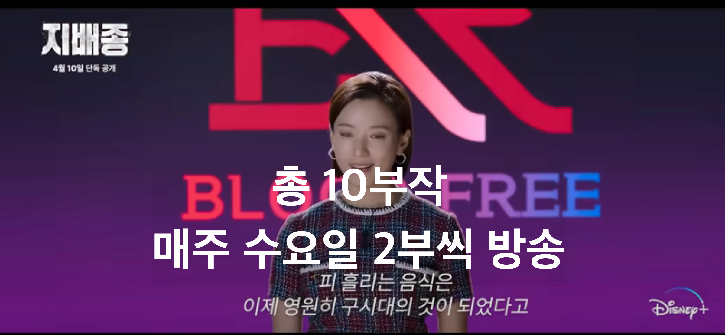 디즈니 지배종 몇부작 총 10부작 매주 2회씩 방송