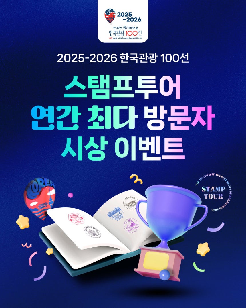 2025 한국관광 100선 스탬프투어