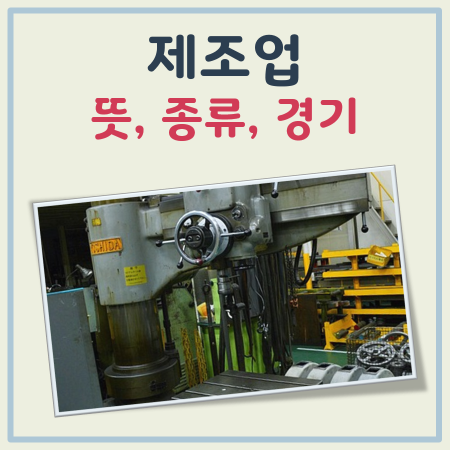 제조업 뜻(한자 해설 포함), 종류, 경기 위기 여부 대표 이미지