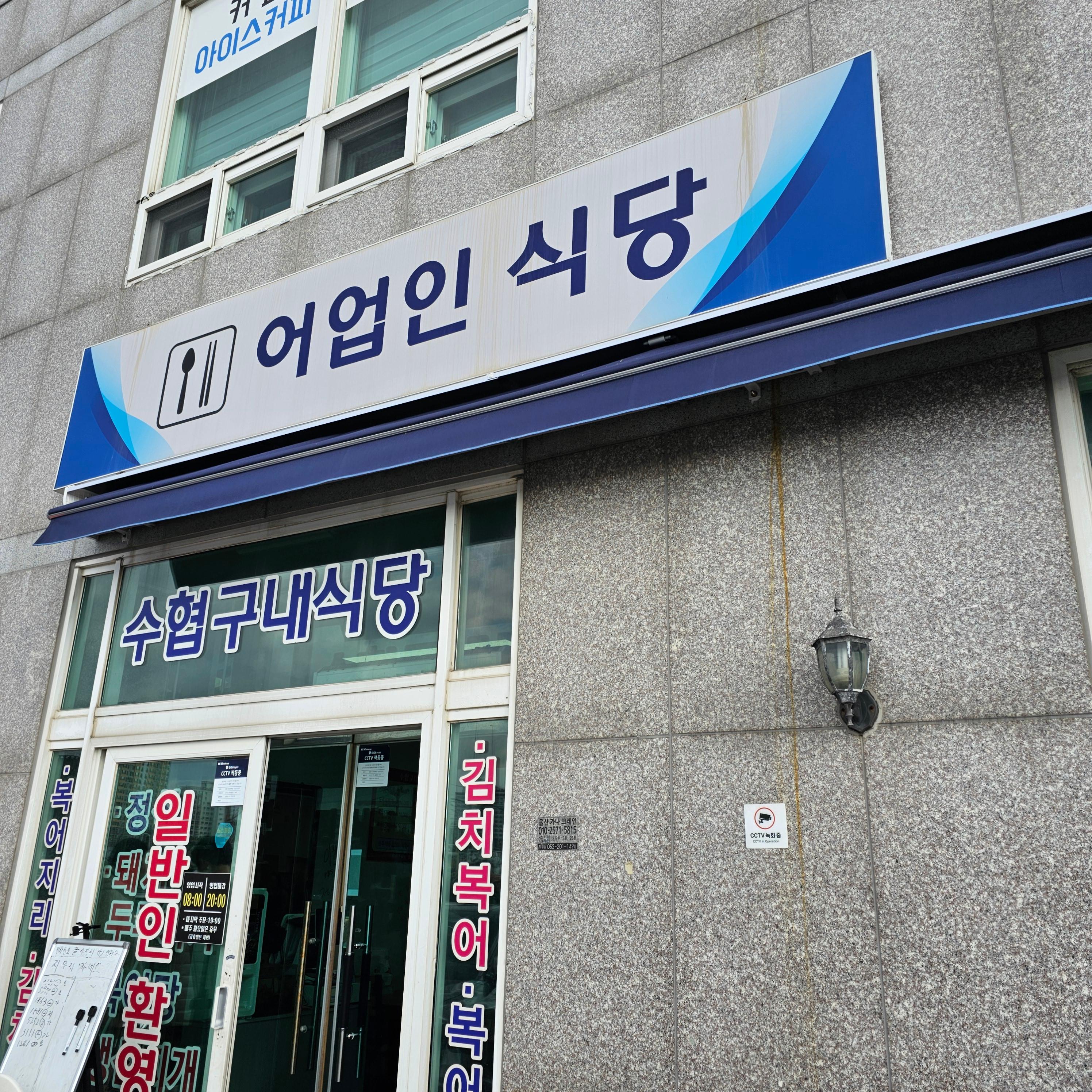 어업인 식당 간판 사진