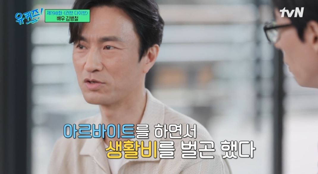 무명 시절을 견디며 연기를 이어 가던 김병철