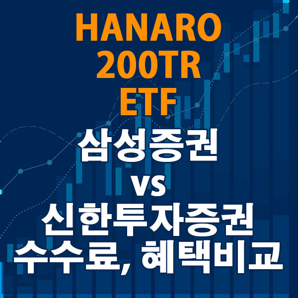 HANARO 200TR ETF, 삼성증권 vs 신한투자증권 수수료와 혜택 비교하기