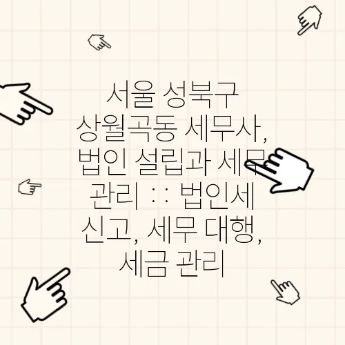 서울 성북구 상월곡동 세무사, 법인 설립과 세무 관리 :: 법인세 신고, 세무 대행, 세금 관리