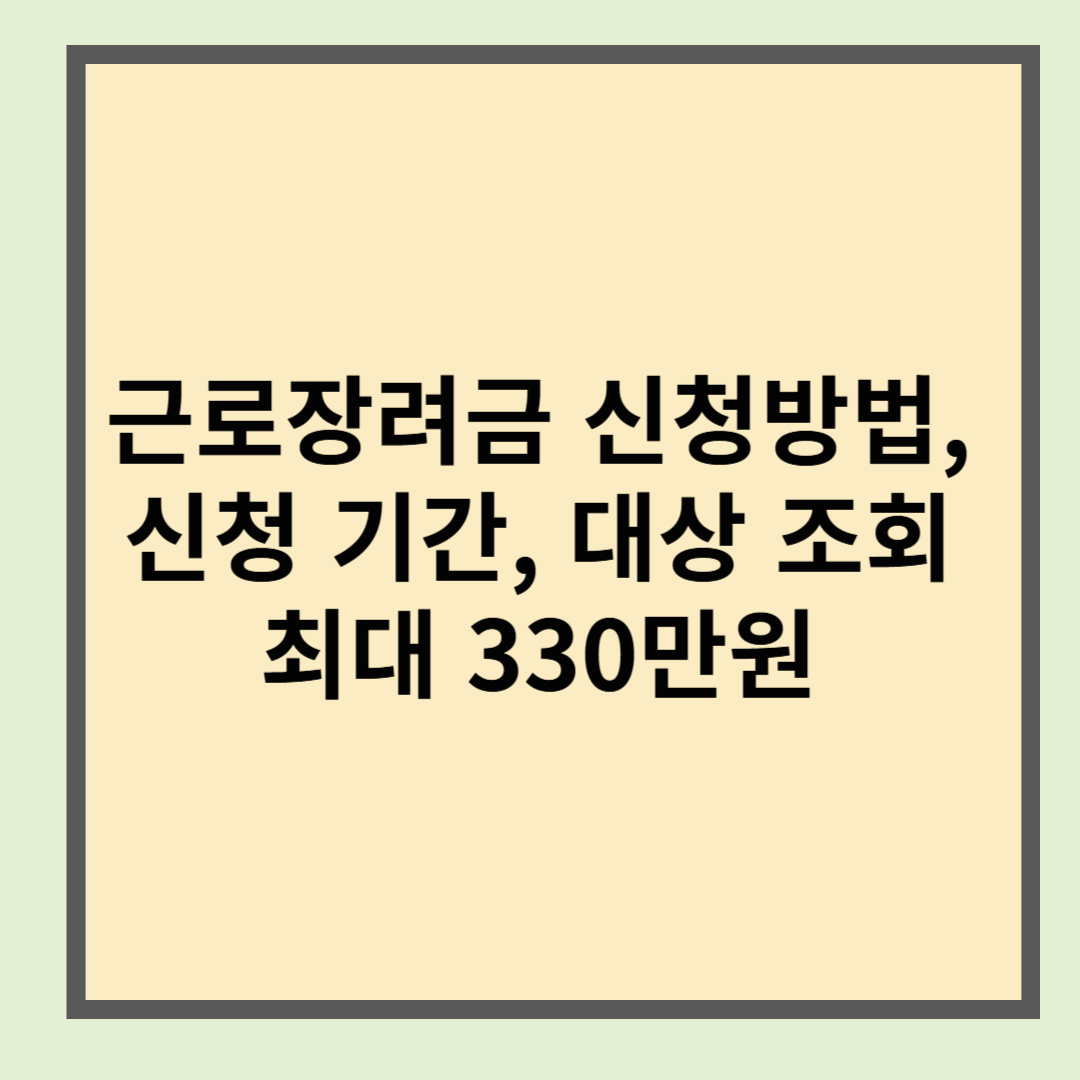근로장려금 신청방법, 기간, 대상