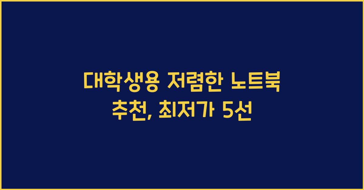 대학생용 저렴한 노트북 추천
