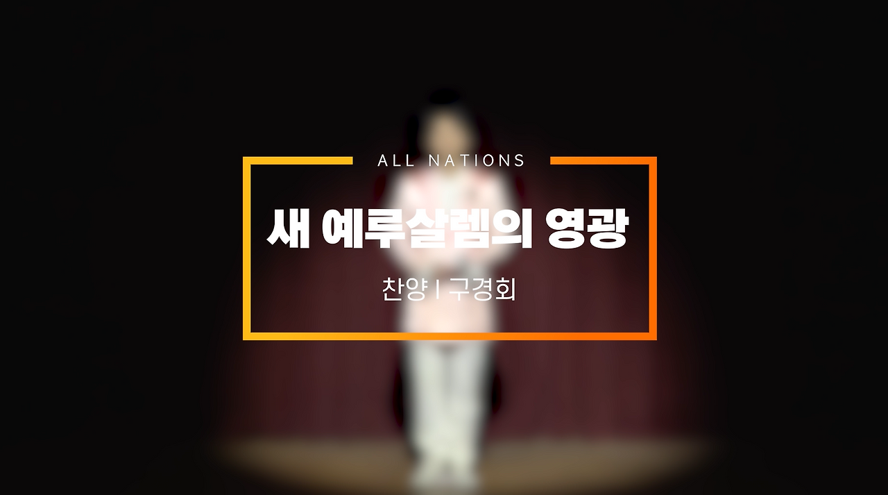 올네이션스 성결선교연합회