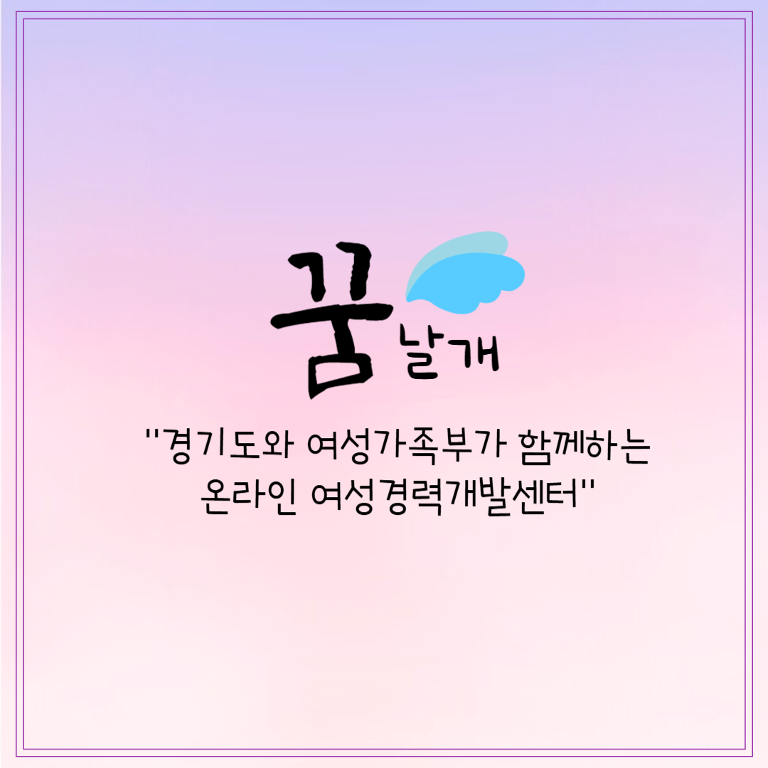 경력단절 여성·취업준비생을 위한 '꿈날개' – 온라인 여성경력개발센터 완벽 정리