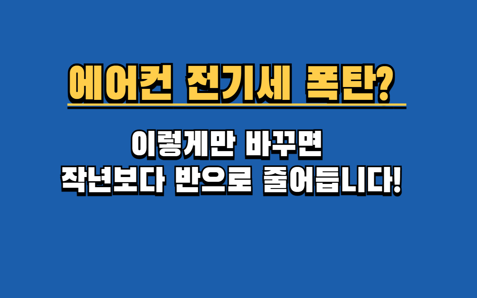 에어컨 전기세 폭탄? 월 5만원 아끼는 현실적인 절약 꿀팁