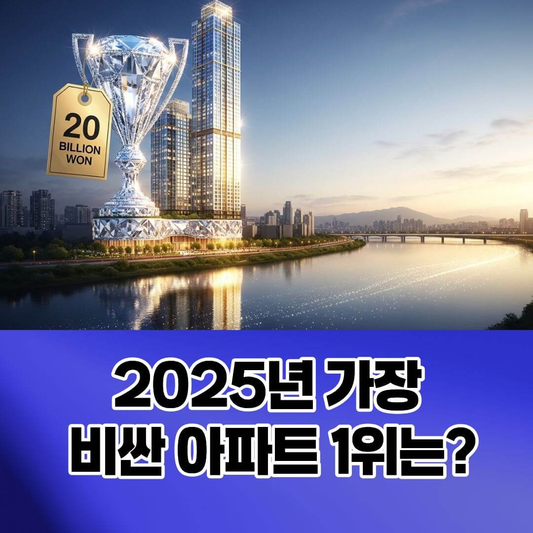 2025년 가장 비싼 아파트 1위