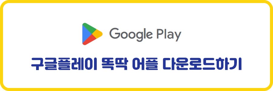 구글플레이 똑딱어플 다운받기