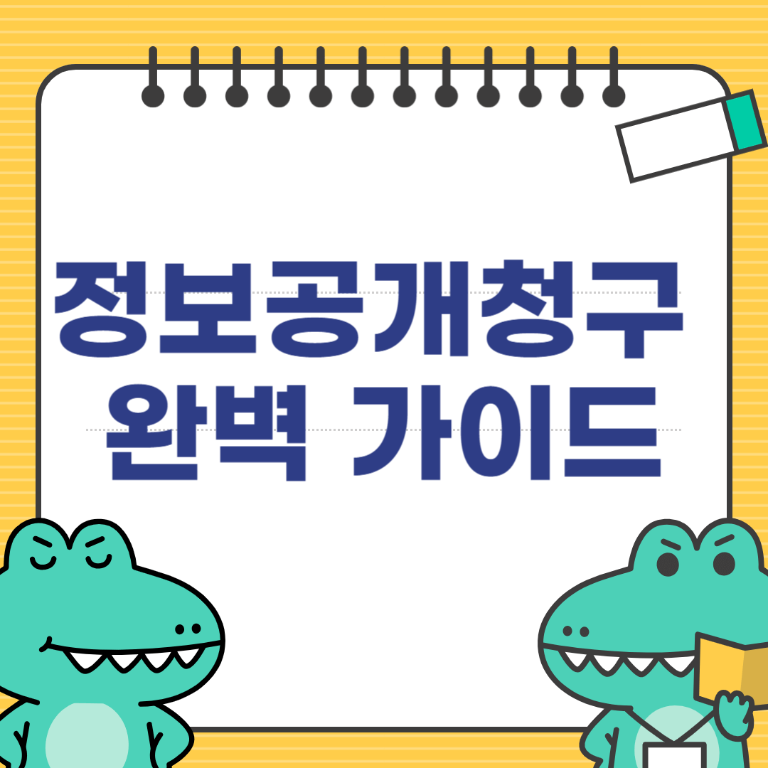정보공개청구 완벽 가이드