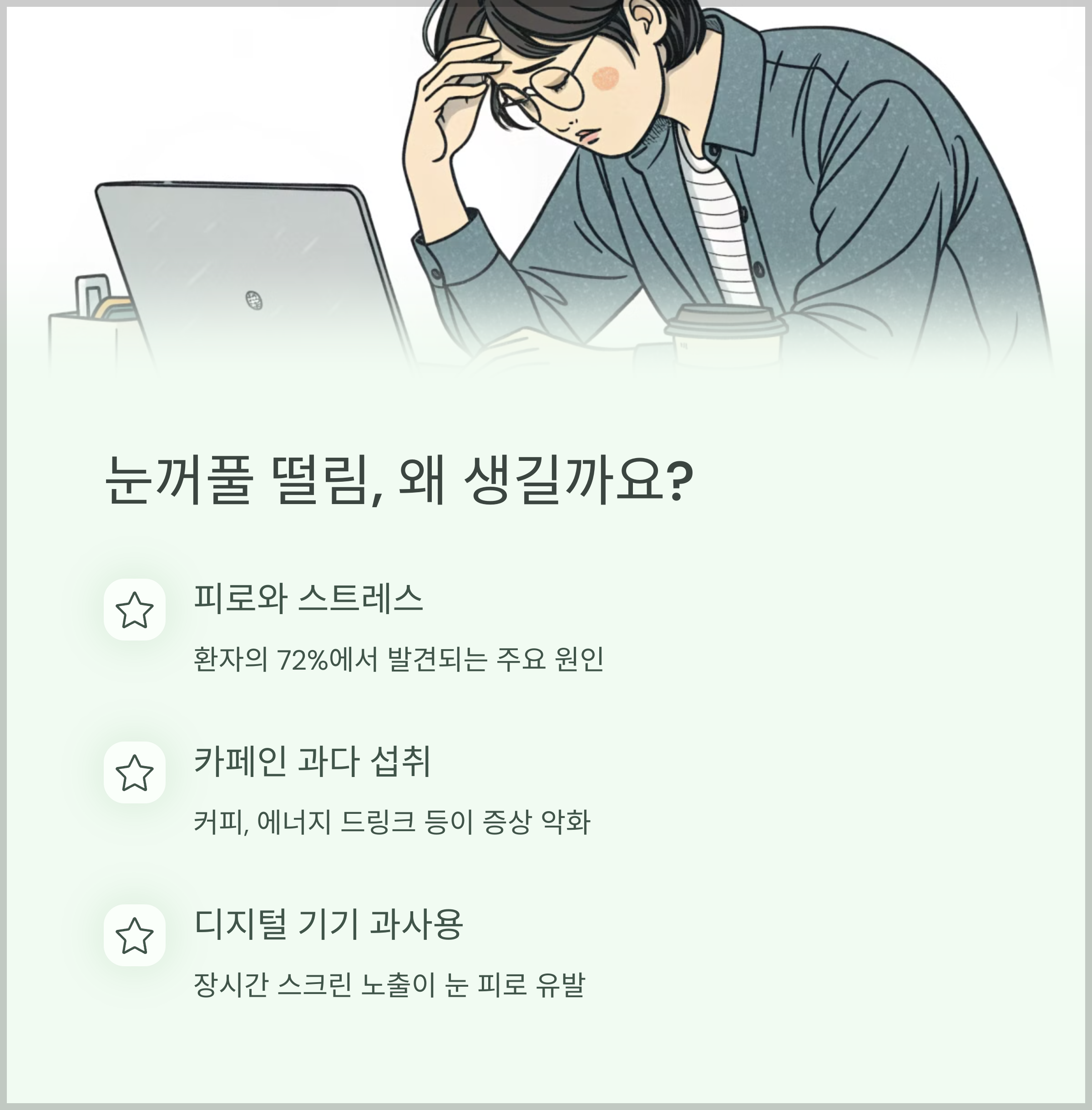우리가 생각하지 못한 다양한 원인이 눈꺼풀 떨림을 유발