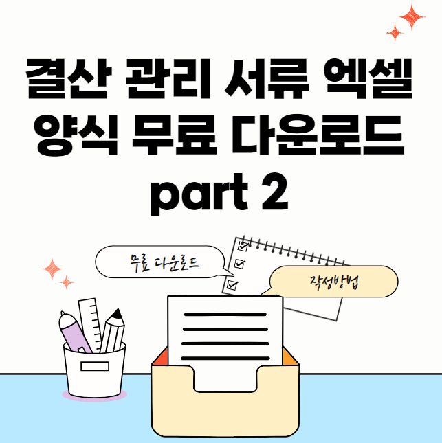 결산서류-엑셀-썸네일이미지