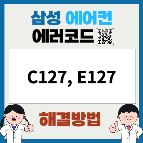 삼성에어컨 에러코드 C127, E127