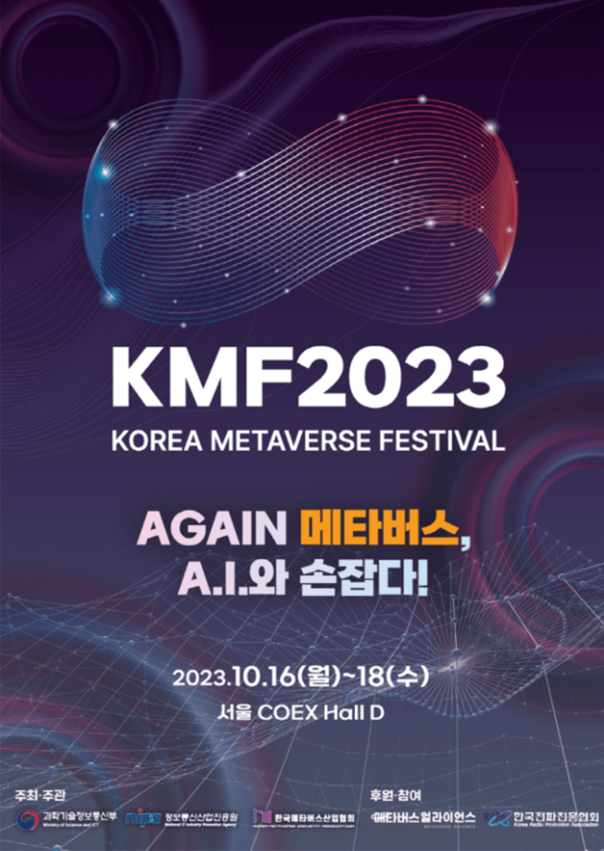 코리아 메타버스 페스티벌 (KMF) 2023 개최