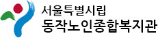 동작 노인종합복지관
