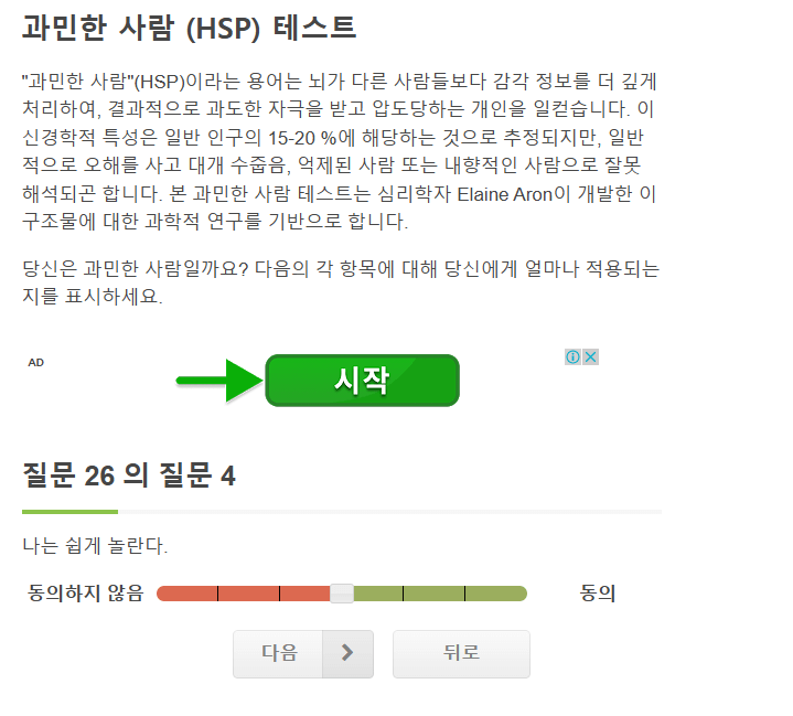 HSP테스트 링크 및 문항 설명