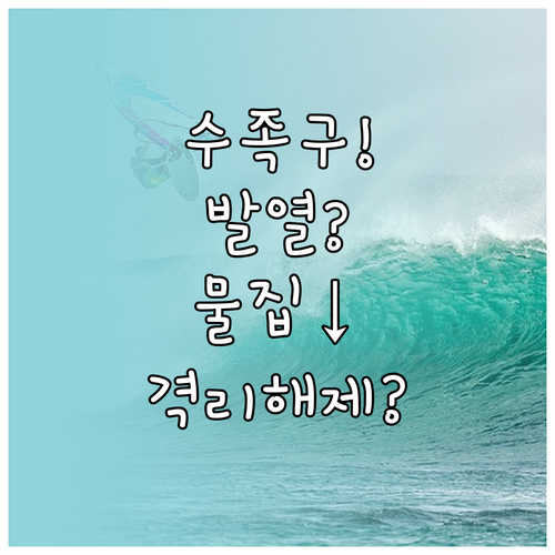 수족구 발열과 물집 마르면 격리 해제..