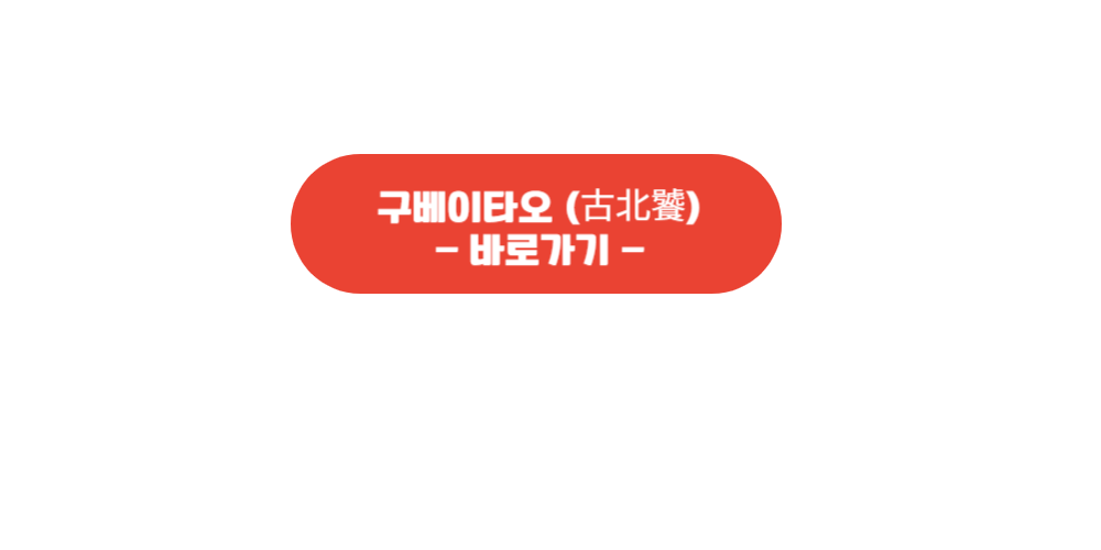 구베이타오 바로가기