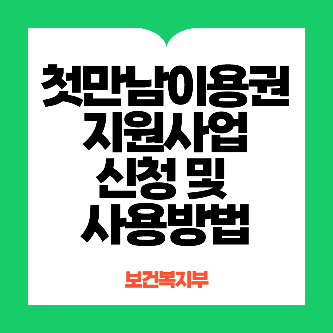 첫만남이용권 지원사업