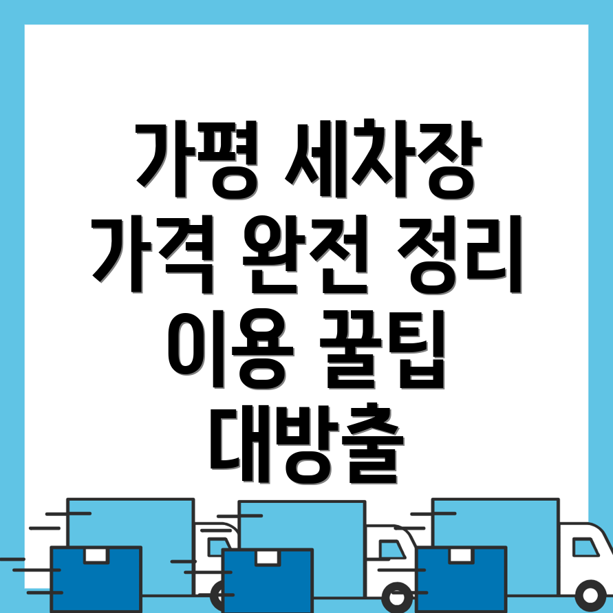 가평군 세차장 가격표