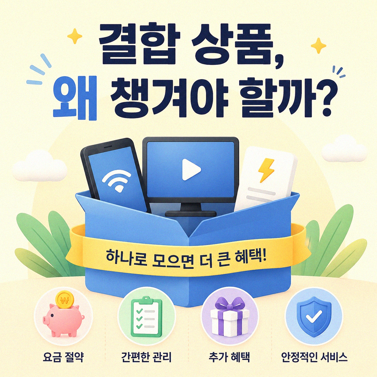 통신사별 유무선 결합 상품, 뭐가 좋을까?