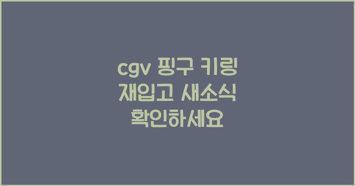 cgv 핑구 키링 재입고